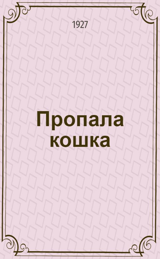 Пропала кошка : Рассказ Вьюгова