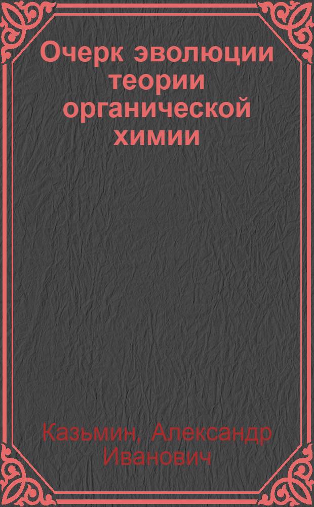 Очерк эволюции теории органической химии