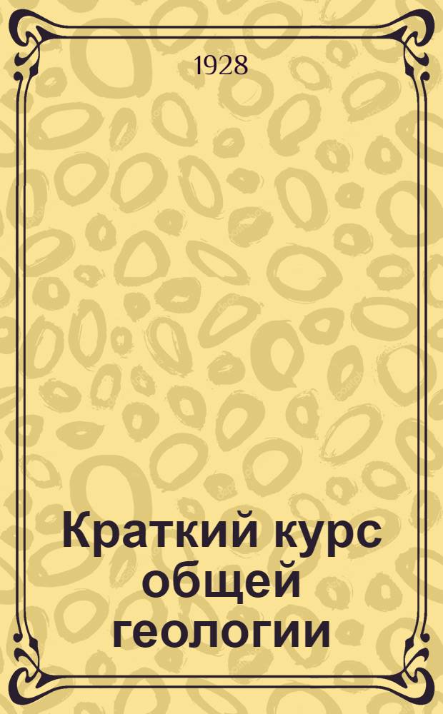 Краткий курс общей геологии