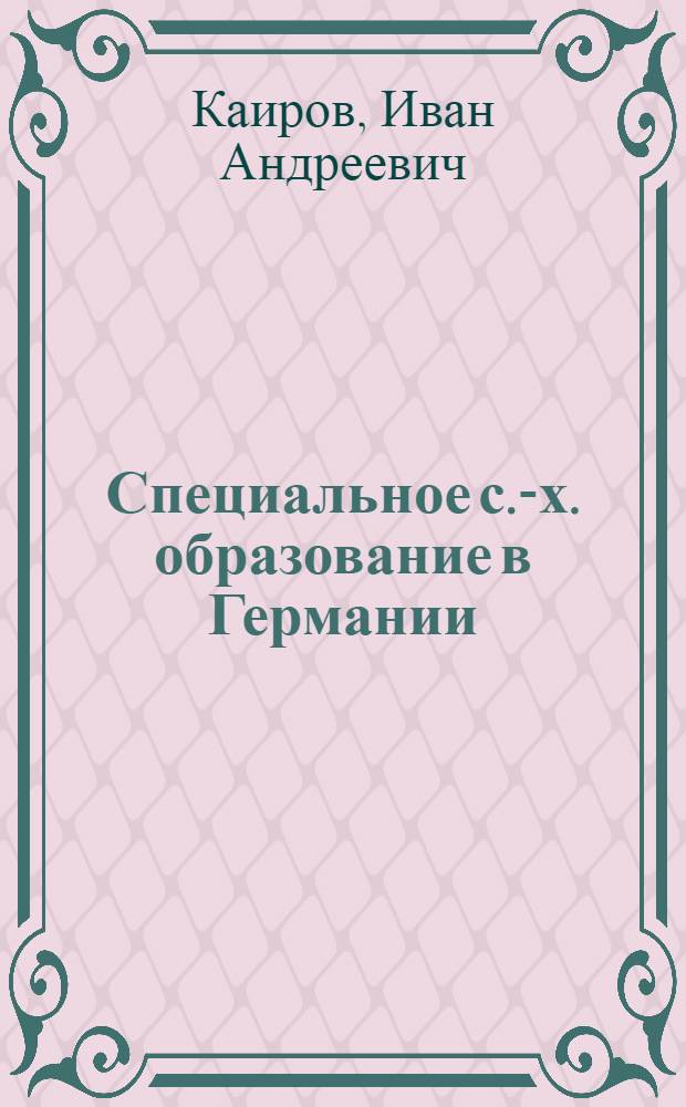 Специальное с.-х. образование в Германии : (По личным впечатлениям и материалам)