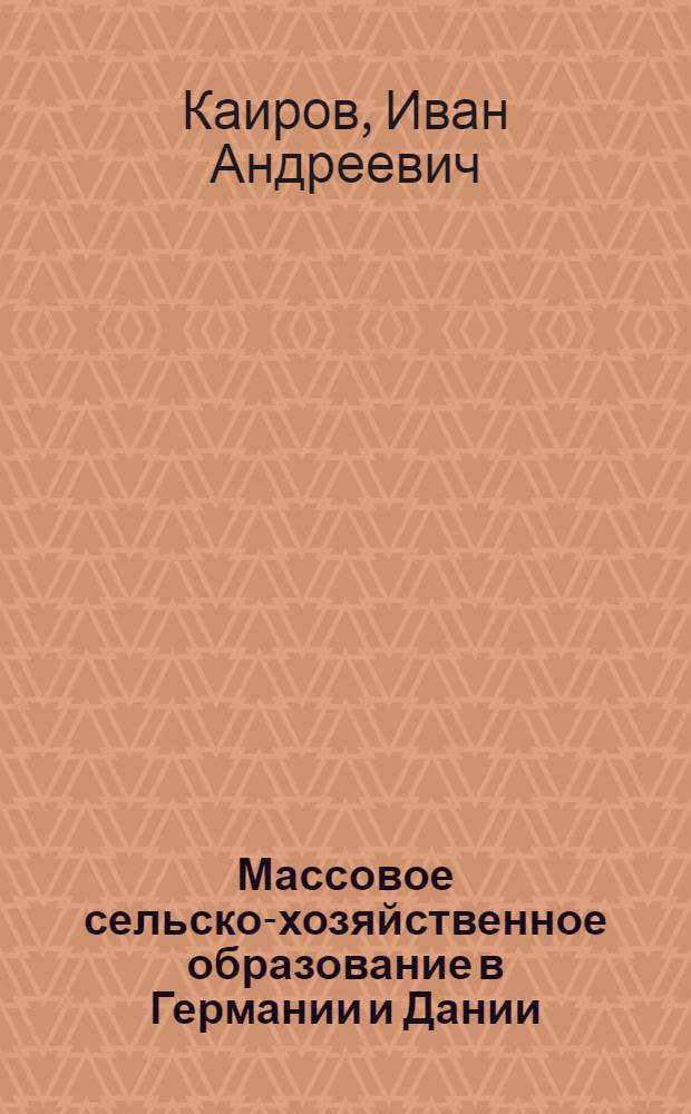 Массовое сельско-хозяйственное образование в Германии и Дании