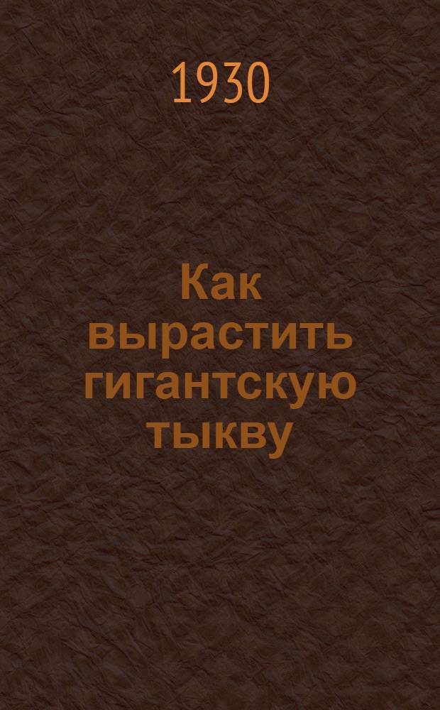 Как вырастить гигантскую тыкву
