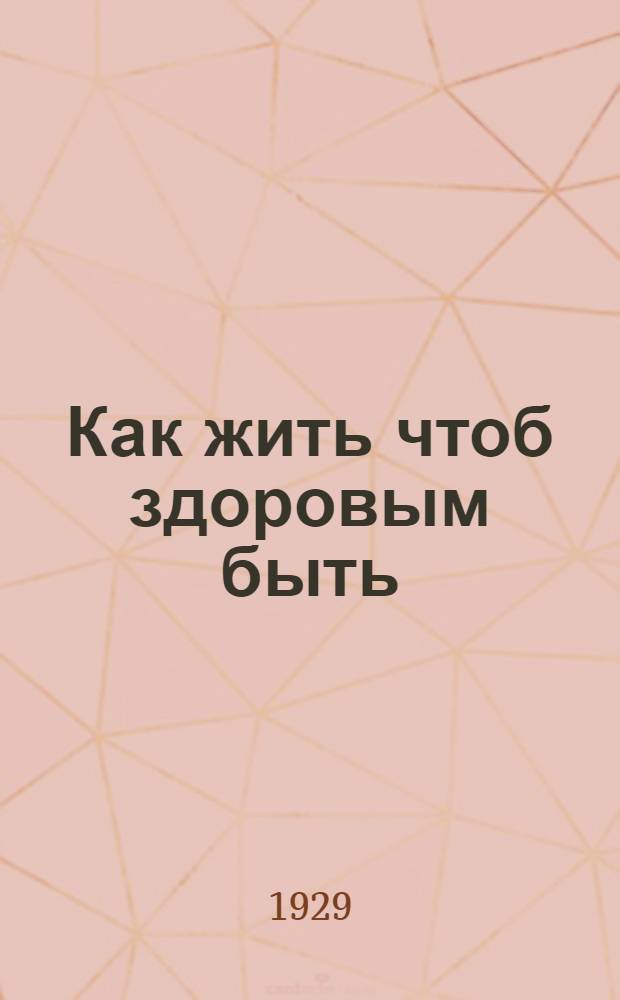 Как жить чтоб здоровым быть