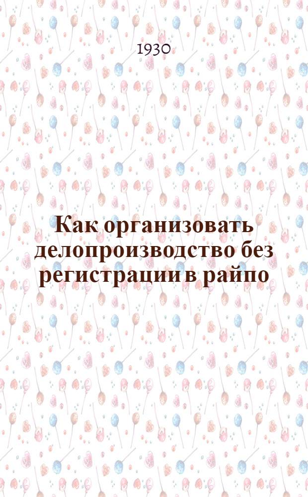 Как организовать делопроизводство без регистрации в райпо