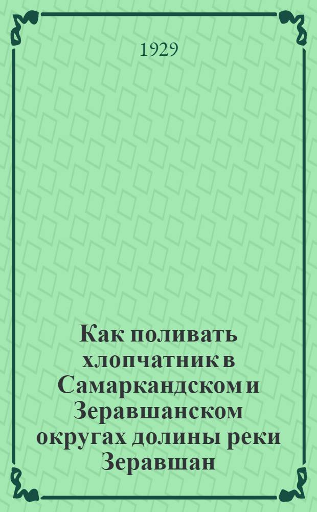 Как поливать хлопчатник в Самаркандском и Зеравшанском округах долины реки Зеравшан