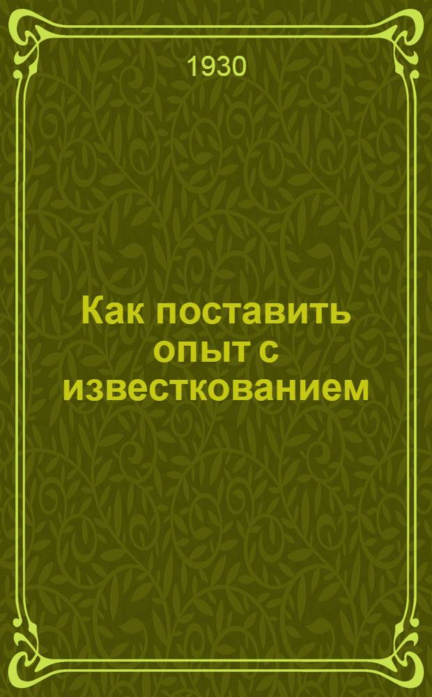 Как поставить опыт с известкованием
