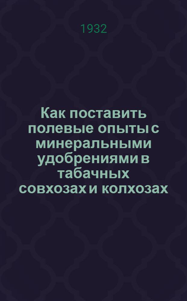 Как поставить полевые опыты с минеральными удобрениями в табачных совхозах и колхозах