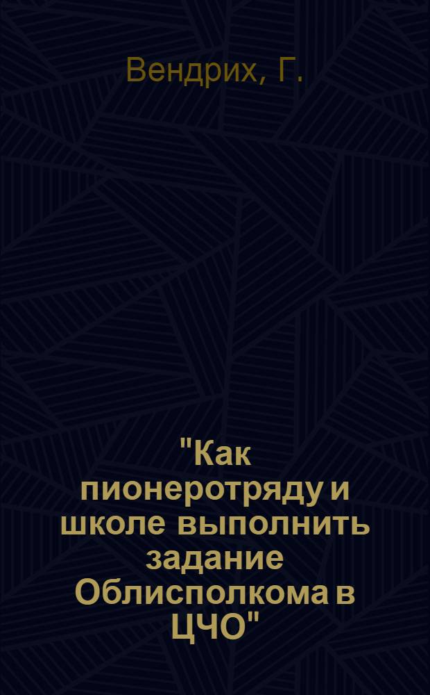 "Как пионеротряду и школе выполнить задание Облисполкома в ЦЧО" : Листок № 5-. № 5 : Собирайте золу!