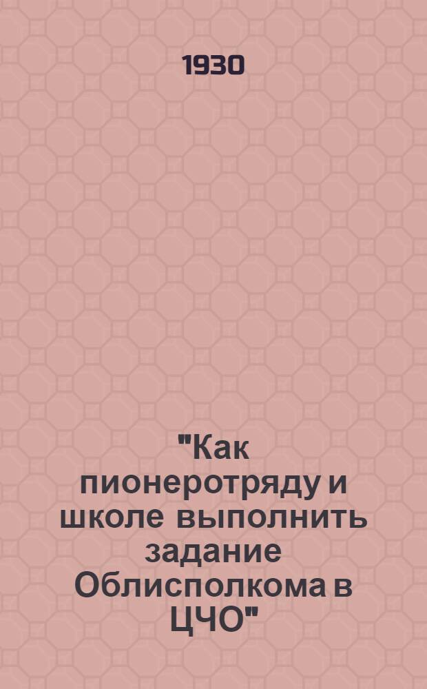 "Как пионеротряду и школе выполнить задание Облисполкома в ЦЧО" : Листок № 5-. № 8 : "День птиц"