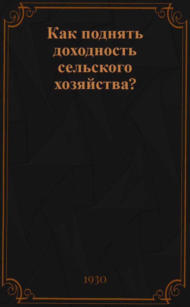 Как поднять доходность сельского хозяйства? : Беседы по агро- и зооминимуму для сети политического просвещения и с.-х. кружков в деревне. Беседа 1-. Беседа 4 : Севооборот и его значение