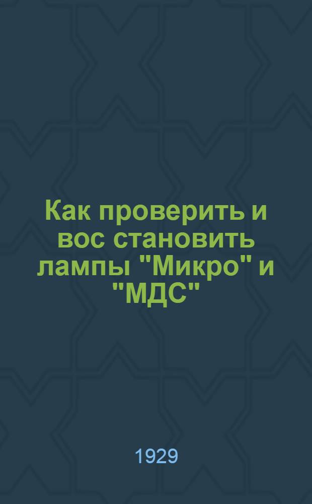 Как проверить и вос[с]тановить лампы "Микро" и "МДС"