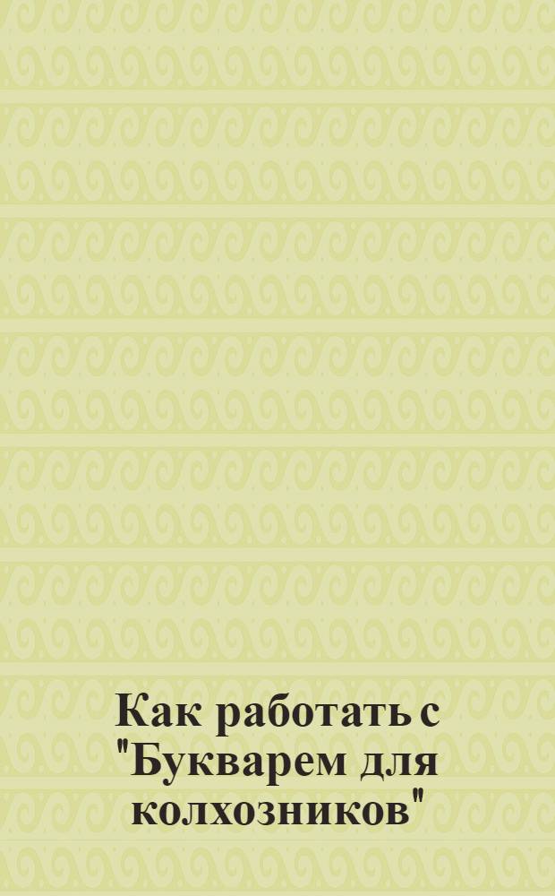 Как работать с "Букварем для колхозников" : (Для культармейца)
