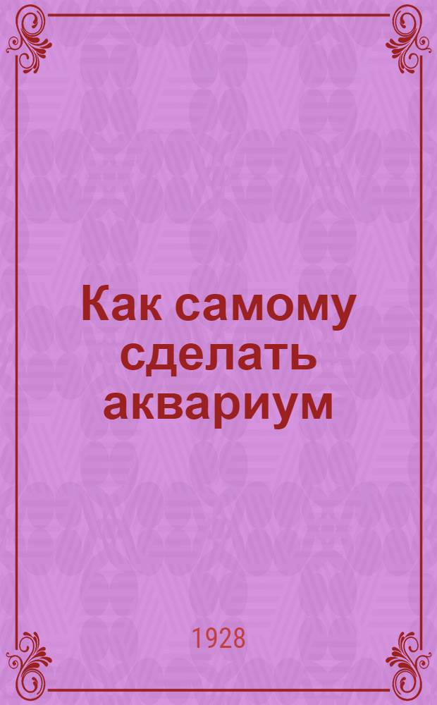 Как самому сделать аквариум