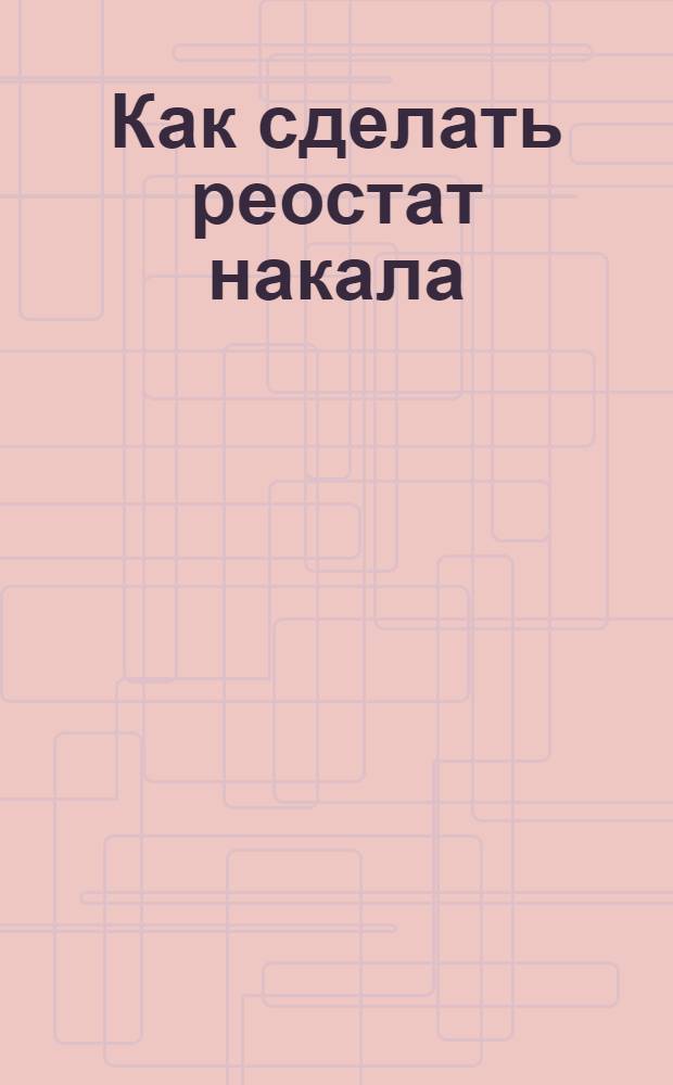 Как сделать реостат накала