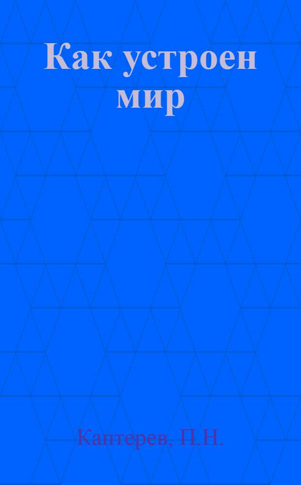 Как устроен мир : [Издания]. № 1-. № 1 : Вселенная и ее жизнь