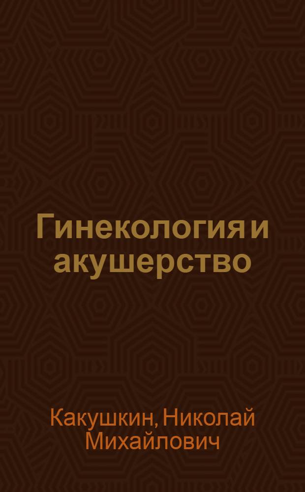 Гинекология и акушерство