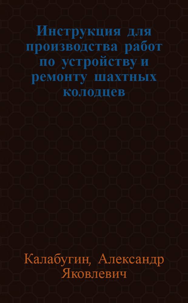 Инструкция для производства работ по устройству и ремонту шахтных колодцев