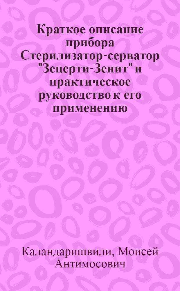 Краткое описание прибора Стерилизатор-серватор "Зецерти-Зенит" и практическое руководство к его применению