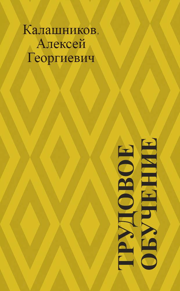 Трудовое обучение : Кинофикация школьных дисциплин