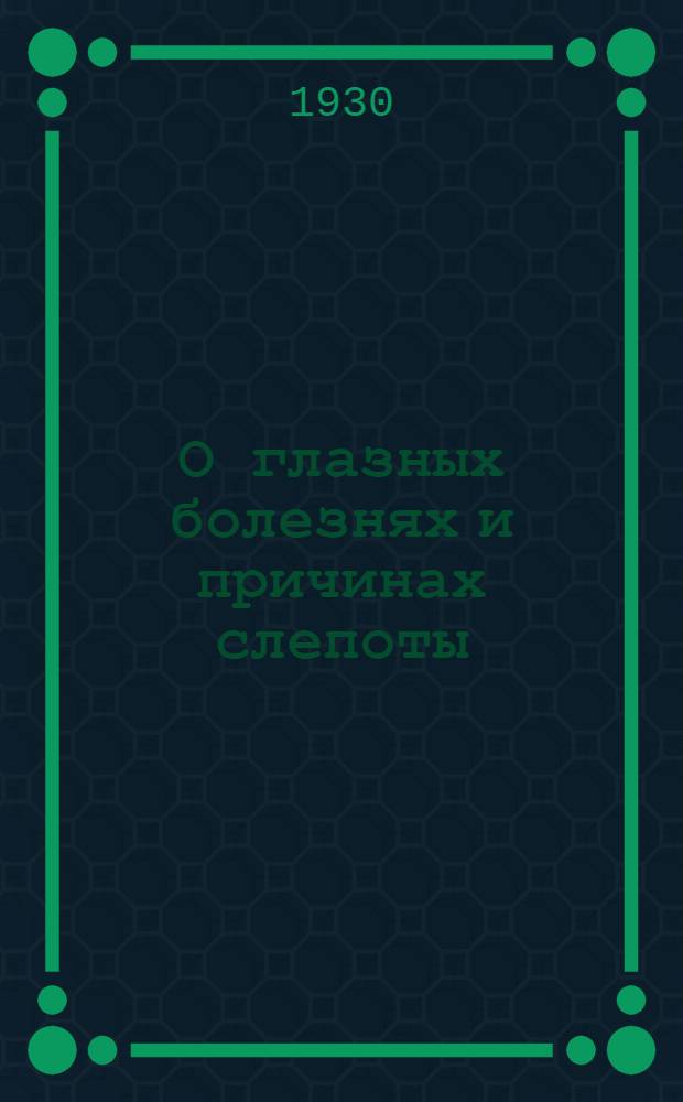 О глазных болезнях и причинах слепоты