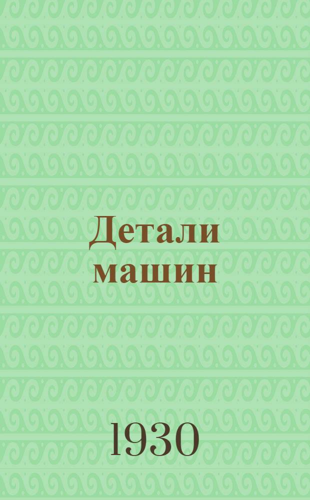 Детали машин : В вопросах и ответах. т. 1-2. Т. 1 : Скрепления ; Вращающиеся части и их опоры