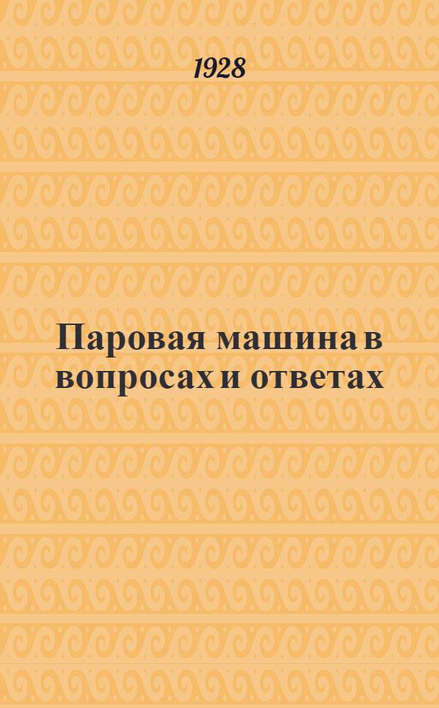 Паровая машина в вопросах и ответах : Вып. 1-. Вып. 2 : Многоцилиндровые паровые машины