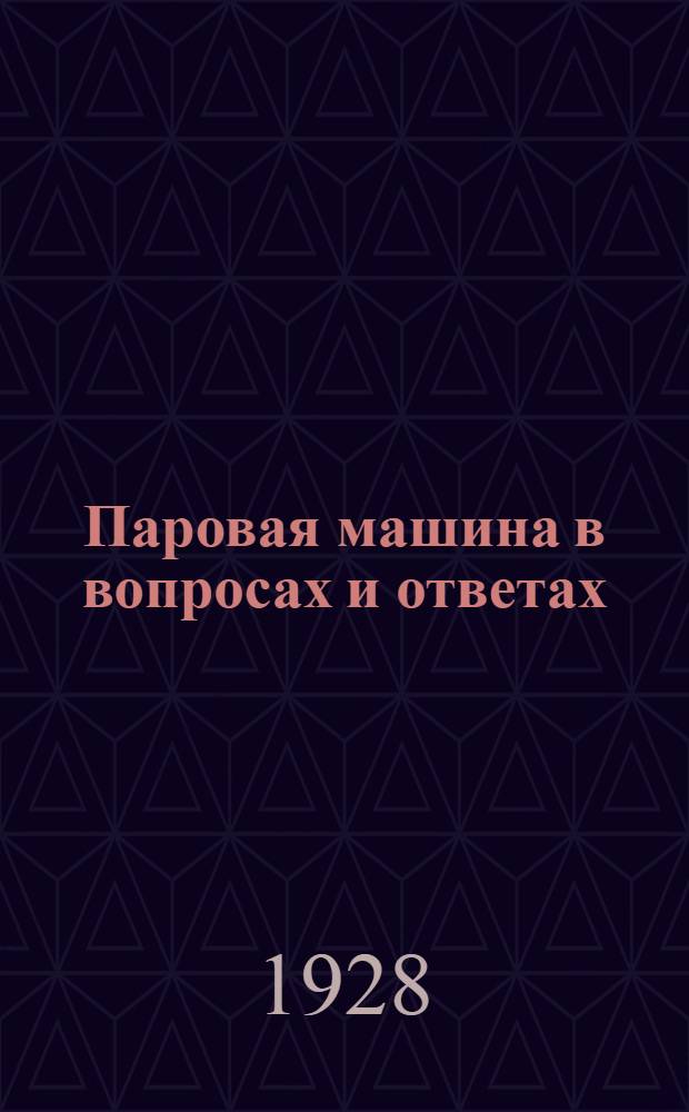 Паровая машина в вопросах и ответах : Вып. 1-. Вып. 4 : Маховое колесо