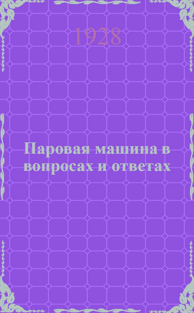 Паровая машина в вопросах и ответах : Вып. 1-. Вып. 5 : Парораспределение двойными золотниками