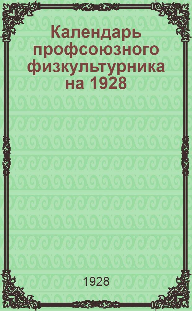 Календарь профсоюзного физкультурника на 1928/29 год