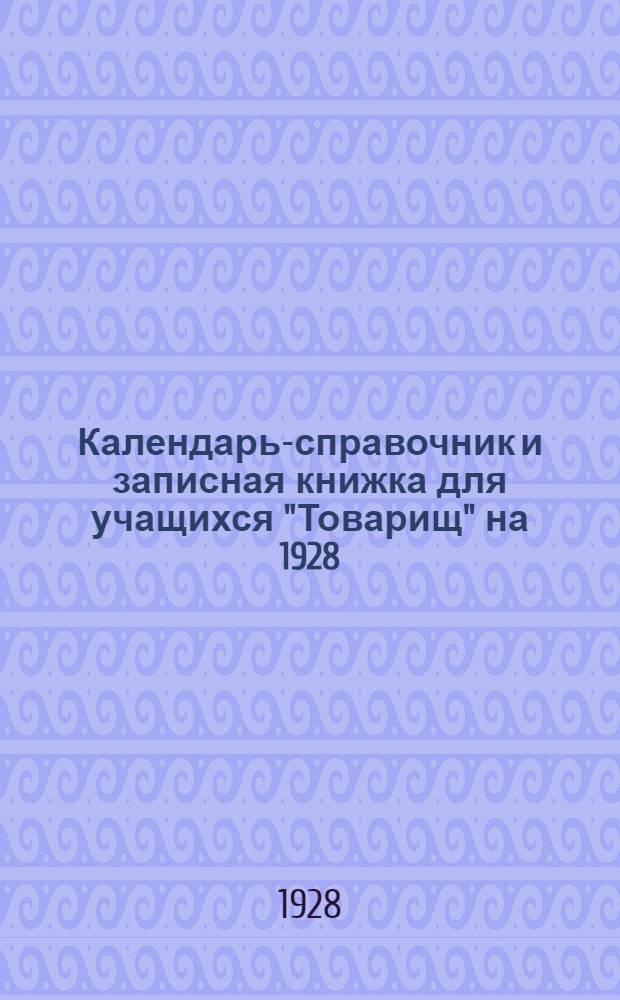 Календарь-справочник и записная книжка для учащихся "Товарищ" на 1928/29 год