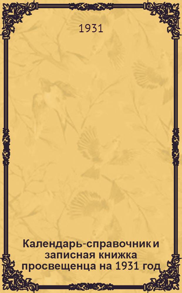 Календарь-справочник и записная книжка просвещенца на 1931 год