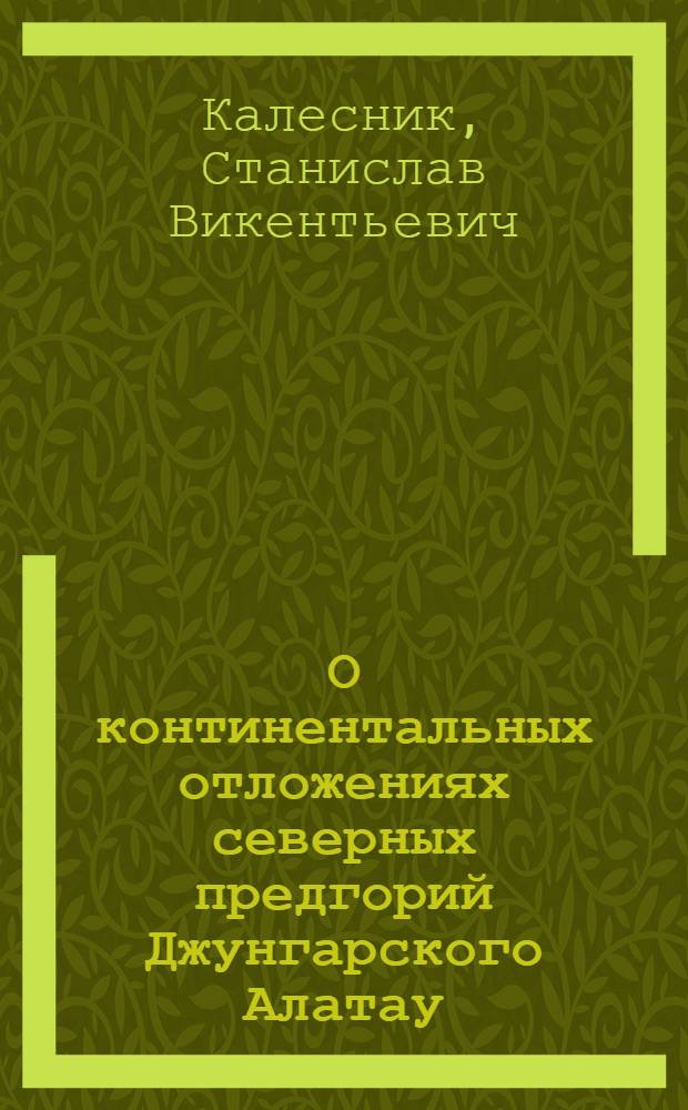 О континентальных отложениях северных предгорий Джунгарского Алатау