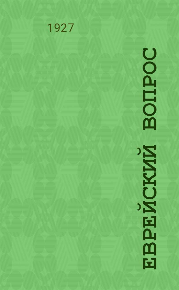 Еврейский вопрос