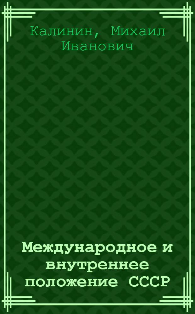 Международное и внутреннее положение СССР