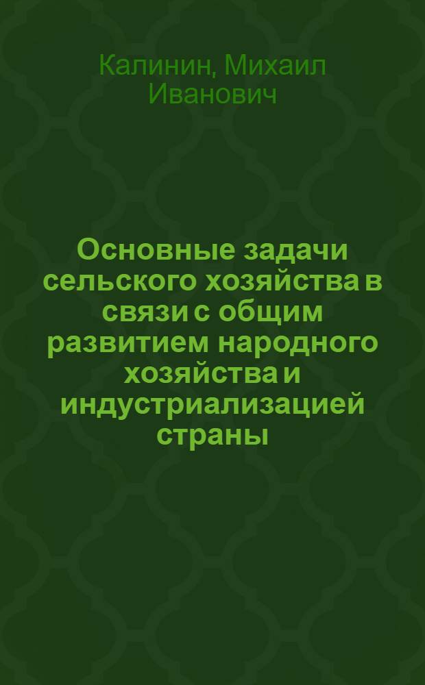 Основные задачи сельского хозяйства в связи с общим развитием народного хозяйства и индустриализацией страны : Тезисы доклада
