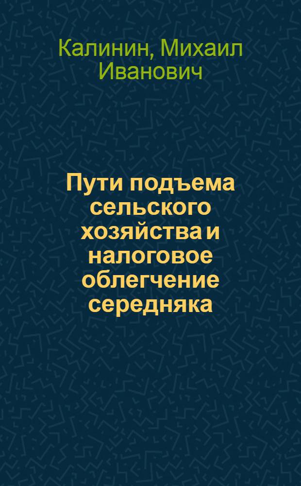 Пути подъема сельского хозяйства и налоговое облегчение середняка : К XVI Всесоюзной партийной конференции