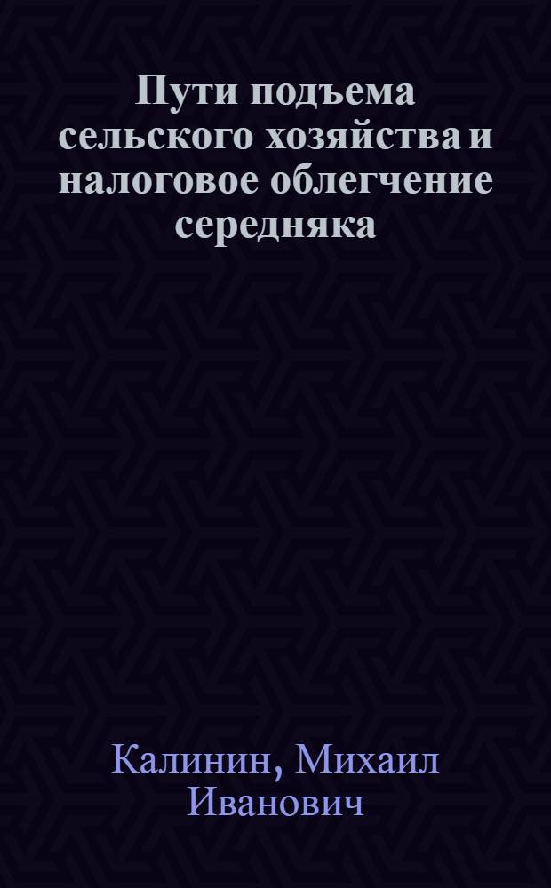 Пути подъема сельского хозяйства и налоговое облегчение середняка