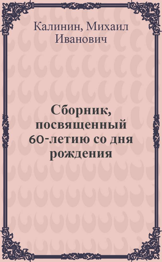 Сборник, посвященный 60-летию со дня рождения