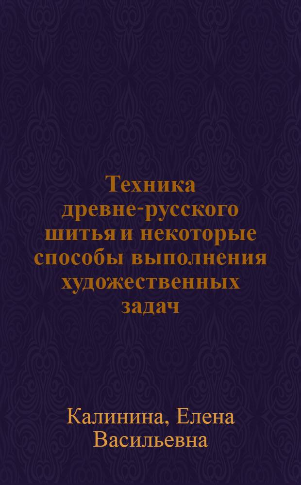 Техника древне-русского шитья и некоторые способы выполнения художественных задач