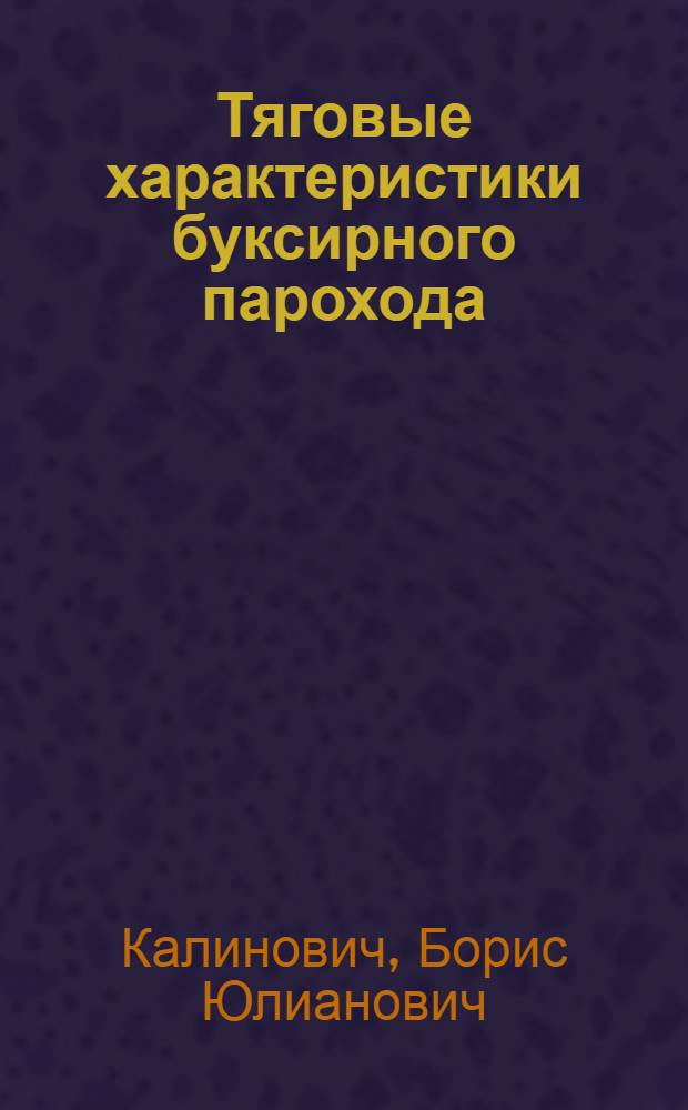 Тяговые характеристики буксирного парохода