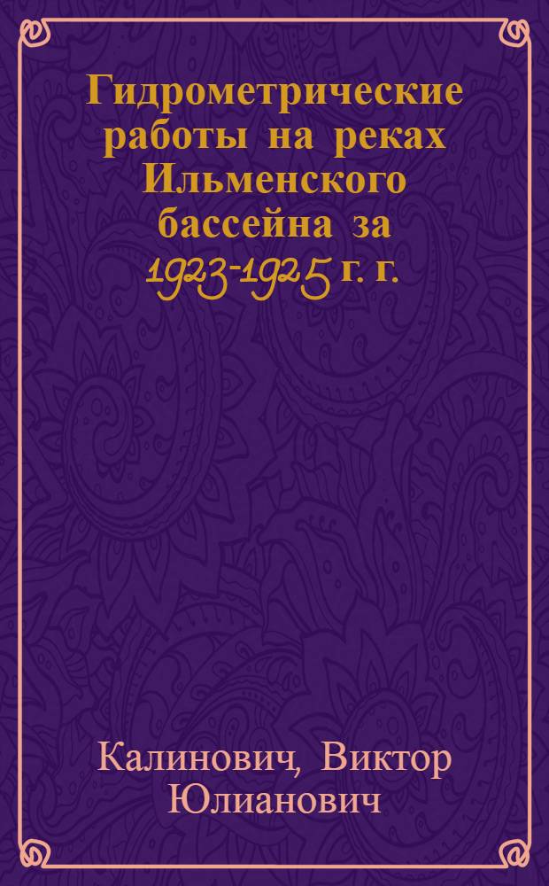 Гидрометрические работы на реках Ильменского бассейна за 1923-1925 г. г.