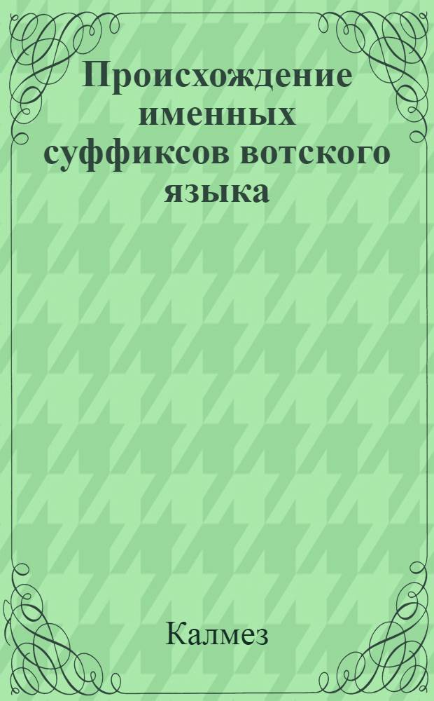 Происхождение именных суффиксов вотского языка