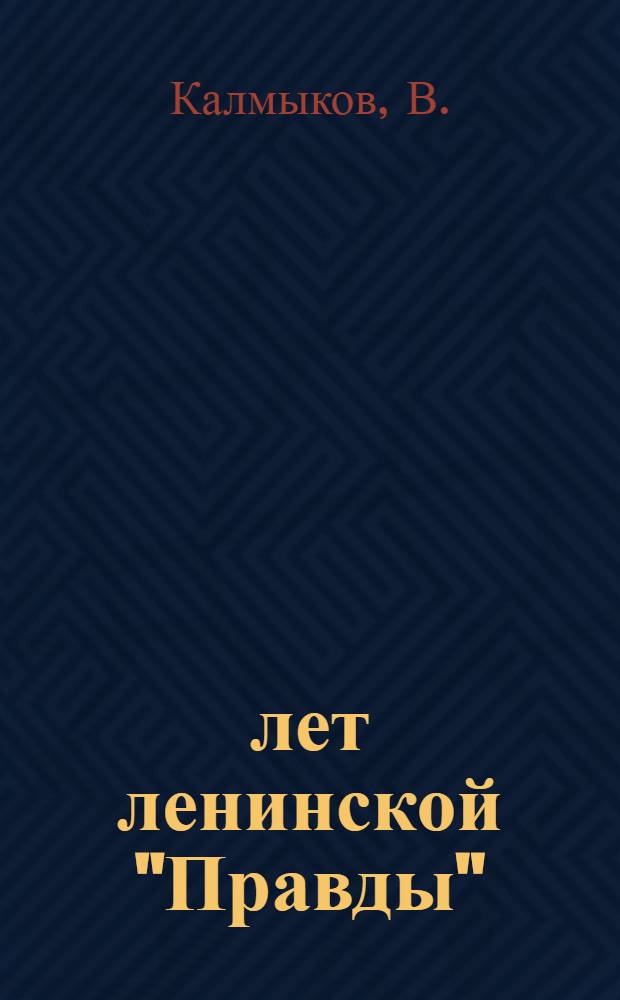 20 лет ленинской "Правды" : Сборник материалов в помощь рабселькоровской учебе