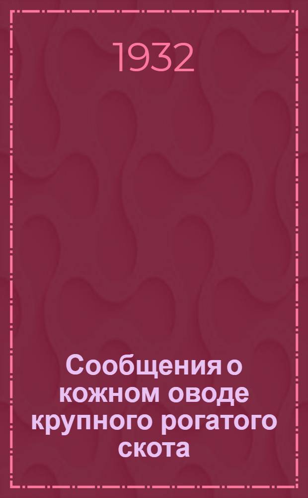 Сообщения о кожном оводе крупного рогатого скота