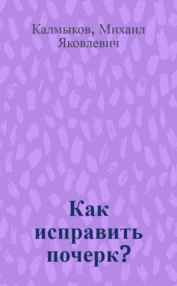 Как исправить почерк?