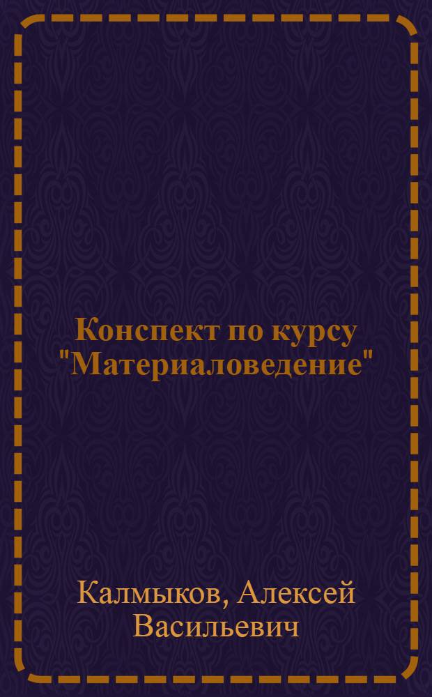 Конспект по курсу "Материаловедение" : Гл. 9-16