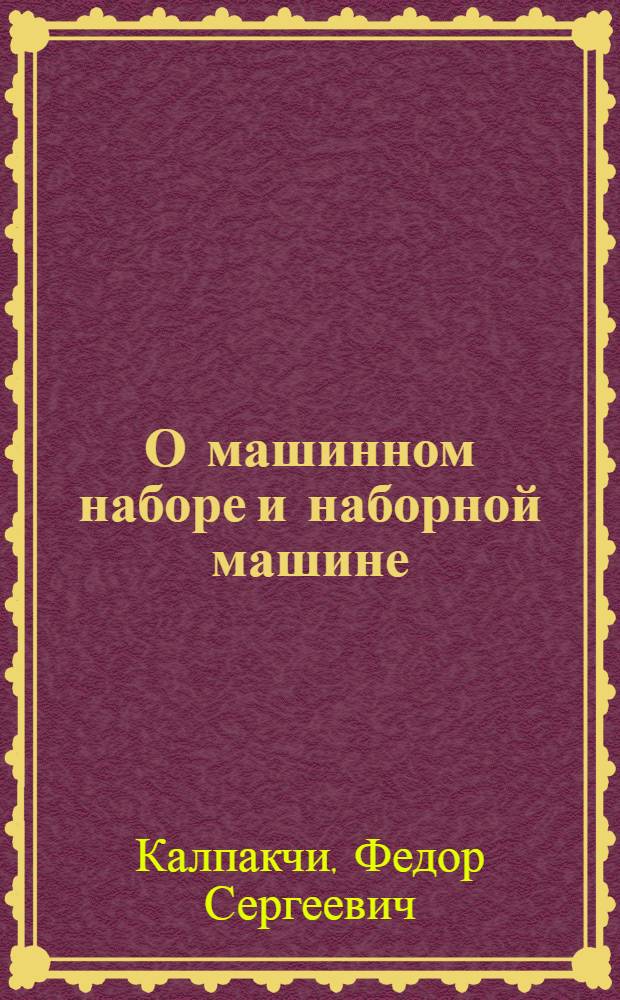 О машинном наборе и наборной машине : Лекция в Доме печати