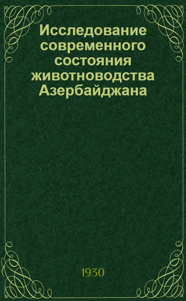 Исследование современного состояния животноводства Азербайджана : Т. 1-. Т. 1 : Природные и сельскохозяйственные условия