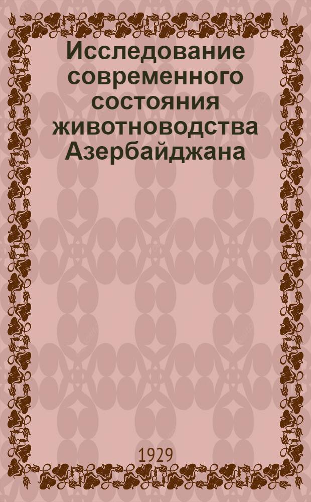 Исследование современного состояния животноводства Азербайджана : Т. 1-. Т. 3 : Буйволы и верблюды