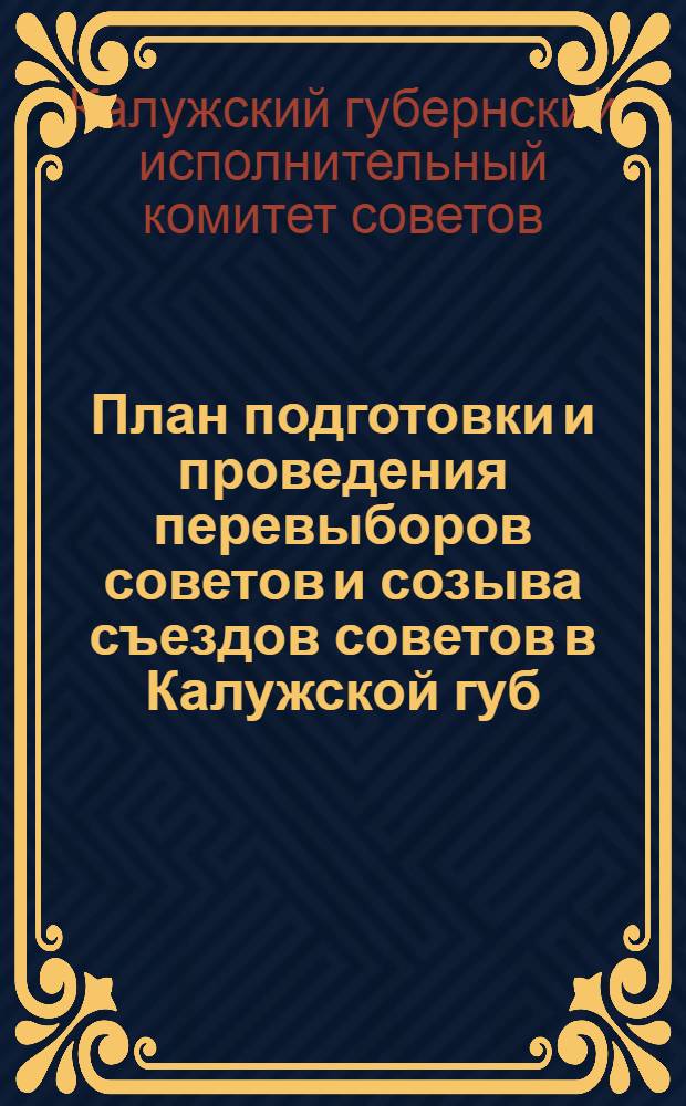 План подготовки и проведения перевыборов советов и созыва съездов советов в Калужской губ. в 1927-28 году